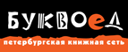 Бесплатный самовывоз заказов из всех магазинов книжной сети ”Буквоед”! - Новоджерелиевская
